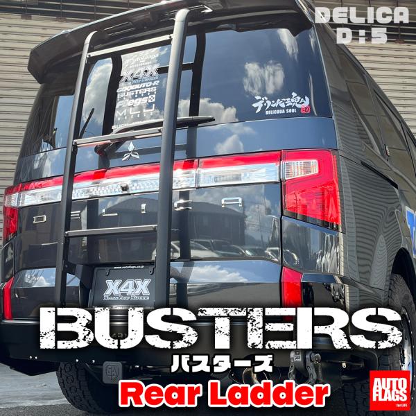 オートフラッグス デリカ D5 後期 BUSTERS リアラダー ブラック【個人