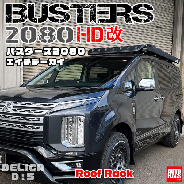 バスターズ　2080/HD改 ルーフラック　BUSTERS 【取引中】デリカD5