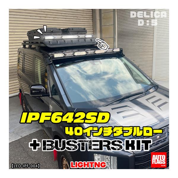 オートフラッグス デリカ D5 後期 BUSTERS ルーフラック専用 IPF642SD