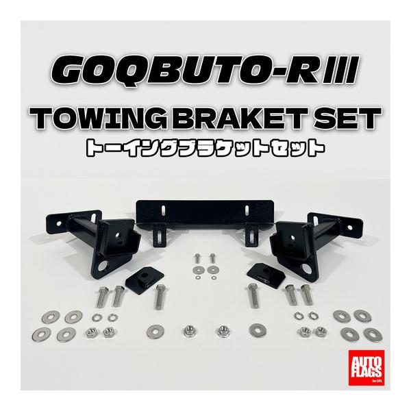 オートフラッグス デリカ D5 後期 GOQBUTO-R3装着車 トーイング