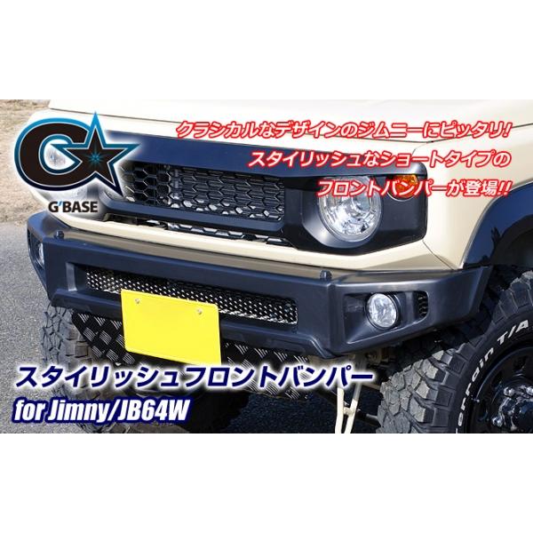 Gツーリング用フロントバンパー（ライトウォッシャー付き） ビーナス ジムニー JB64W G'BASEスタイリッシュフロントバンパー