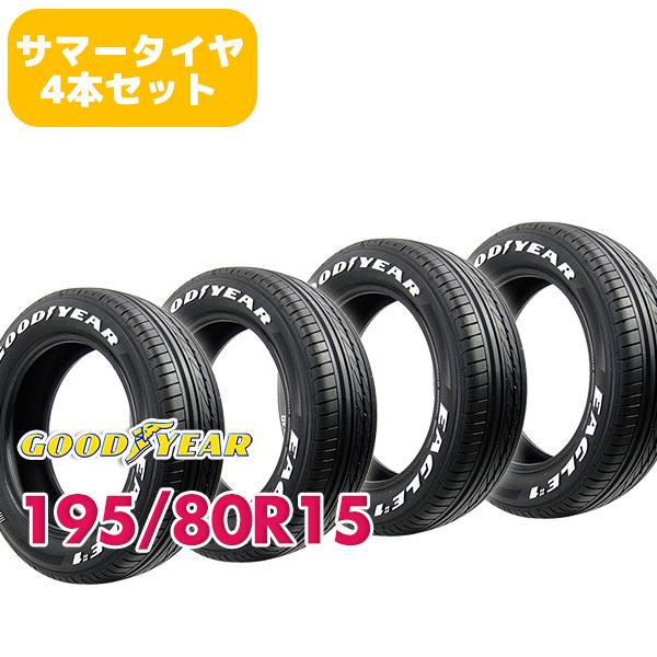 4本セット 195/80R15 タイヤ サマータイヤ GOODYEAR グッドイヤー 