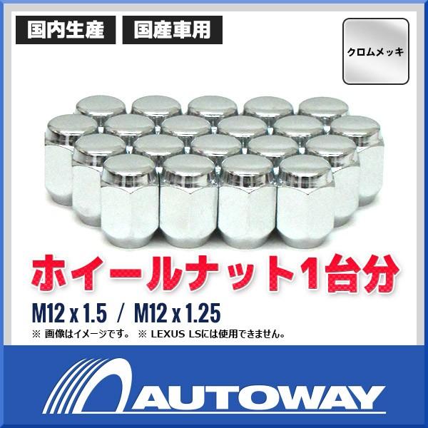 ホイールナット1台分 クロムメッキ Nut0001 Autoway オートウェイ 通販 Yahoo ショッピング