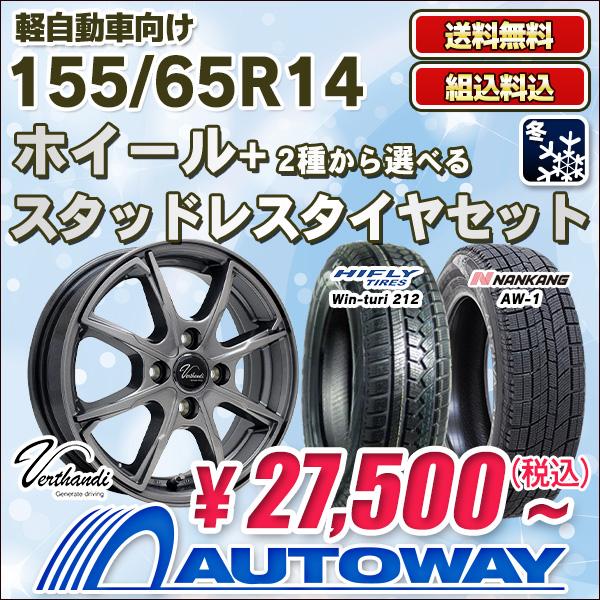 155 65r14スタッドレスタイヤホイールセット タイヤが選べる 送料無料 4本セット 軽自動車用 Autoway オートウェイ 通販 Paypayモール