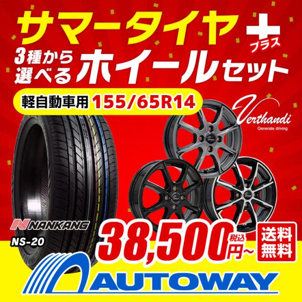 155/65R14 夏タイヤ アルミセット