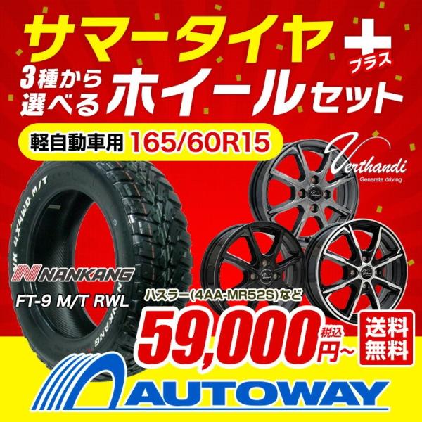 新品タイヤホイール付き4本セット(165/60R15)