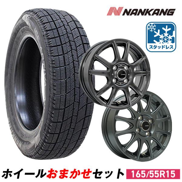 NANKANG（ナンカン） 165/55R15 スタッドレスタイヤホイールおまかせ 