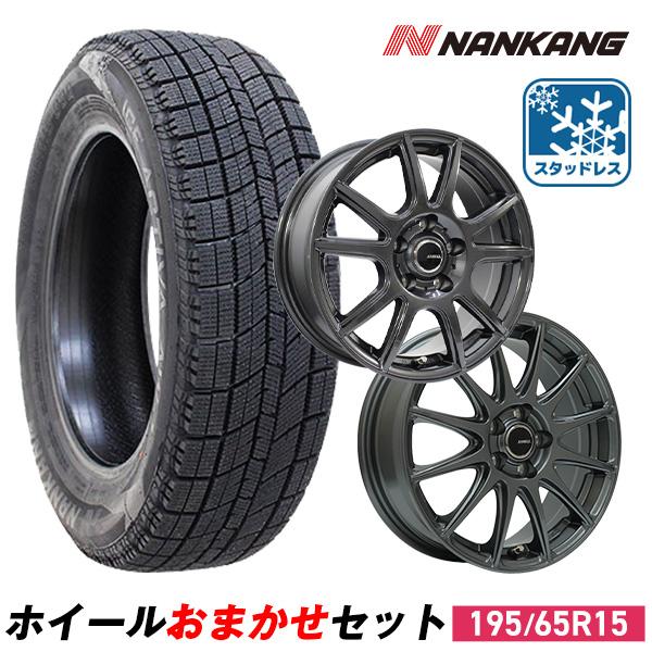 NANKANG 195/65R15 スタッドレスタイヤホイールおまかせセット
