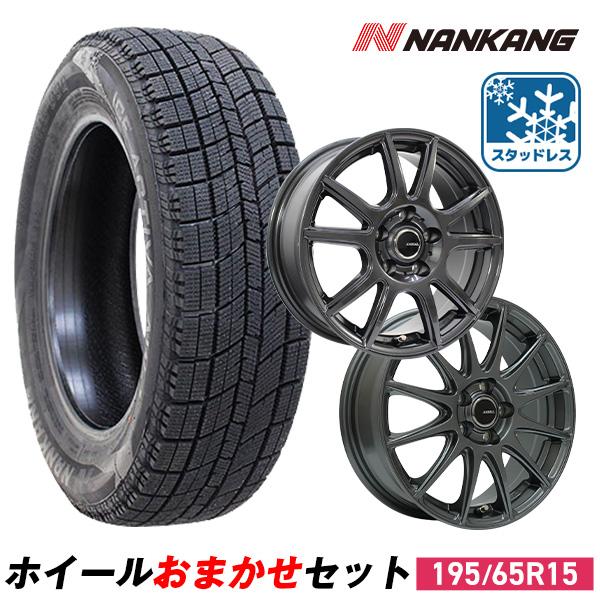 NANKANG（ナンカン） 195/65R15 スタッドレスタイヤホイールおまかせ