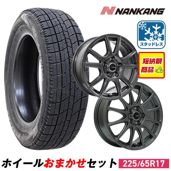 NANKANG 225/65R17 スタッドレスタイヤホイールおまかせセット