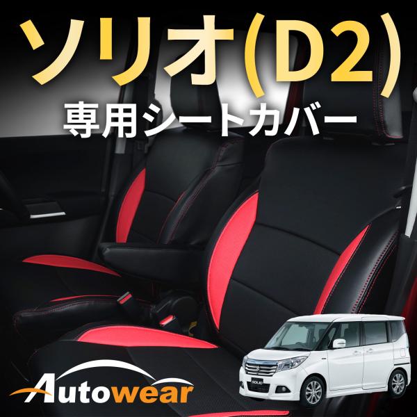 ソリオ　デリカD2シートカバー AutoWear（オートウェア） 【本日P5倍】ソリオ シートカバー ソリオ(D2