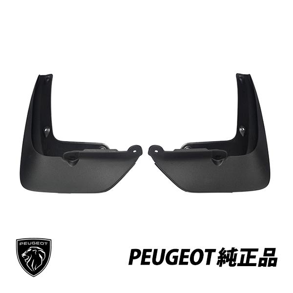 PEUGEOT（プジョー） 純正 208 (A9) 2012-2020年 リア マッドフラップ
