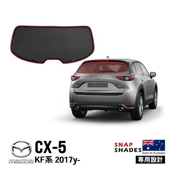 た*か様 マツダ CX-5 KF系 純正 ウィンドシェード(サイド・リア) SNAPSHADES 正規品 専用設計 リア サンシェード リアウィンドウ