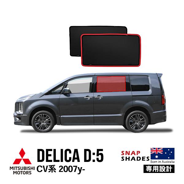 デリカD5ガラスシェード（フロント・リア） Vulcans 3点で1000円OFFクーポンあり】デリカ D5 旧型DELICA D:5