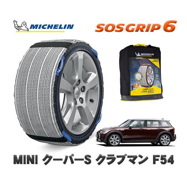 MICHELIN 正規品 スノーソックス SOSグリップ6 MINI ミニ F54クーパーＳ クラブマン / LN20 225/45R17 17インチ用