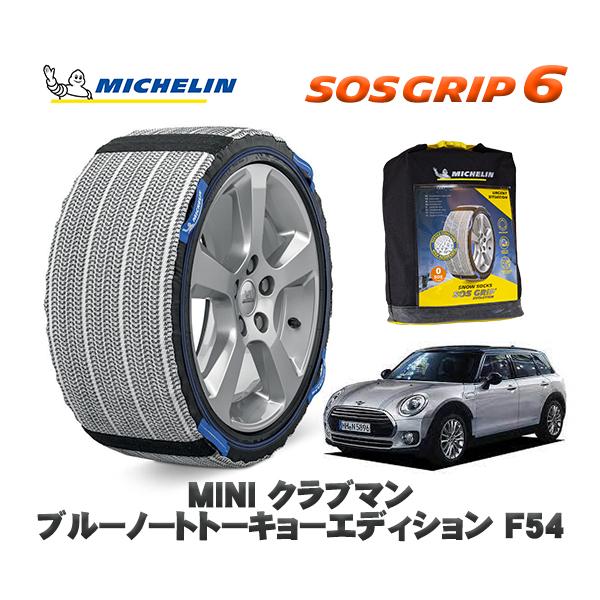 MICHELIN 正規品 スノーソックス SOSグリップ6 MINI ミニ F54クラブマン ブルーノートトーキョーエディション / LR20 225/45R1
