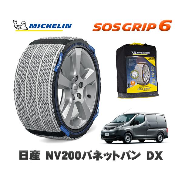 MICHELIN 正規品 スノーソックス SOSグリップ6 日産 ＮＶ２００バネットバンＤＸ / 3BF-VNM20 タイヤサイズ:  175/80R14 14