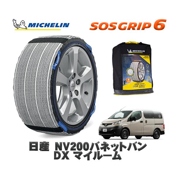 MICHELIN 正規品 スノーソックス SOSグリップ6 日産 ＮＶ２００バネットバンＤＸ マイルーム / 3BF-VNM20 175/80R14 14インチ