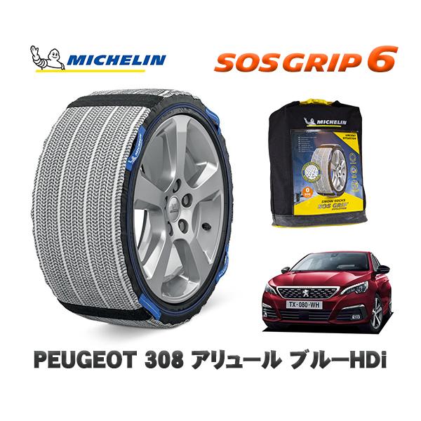 ミシュラン（MICHELIN） 正規品 スノーソックス SOSグリップ6 プジョー
