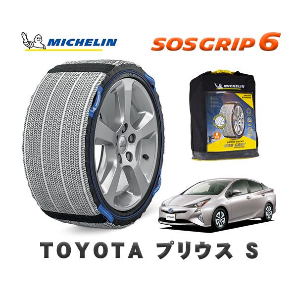 MICHELIN 正規品 スノーソックス SOSグリップ6 トヨタ プリウスS 