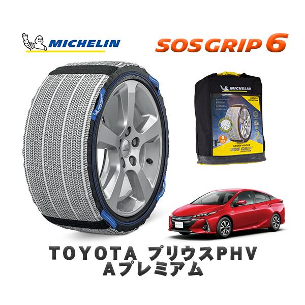MICHELIN 正規品 スノーソックス SOSグリップ6 トヨタ プリウス