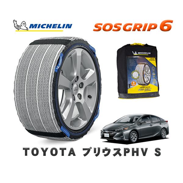 MICHELIN 正規品 スノーソックス SOSグリップ6 トヨタ プリウス