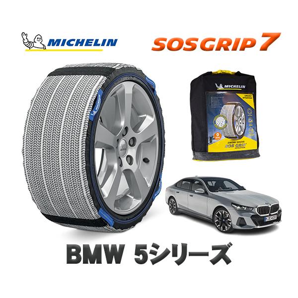 MICHELIN 正規品 スノーソックス SOSグリップ7 BMW 5シリーズ / 12FJ20 タイヤサイズ:  225/55R18 18インチ用