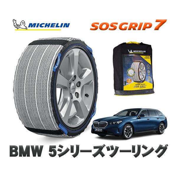 MICHELIN 正規品 スノーソックス SOSグリップ7 BMW 5シリーズツーリング / 22GW20 タイヤサイズ:  225/55R18 18インチ用