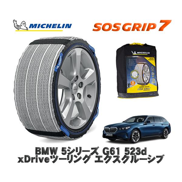 MICHELIN 正規品 スノーソックス SOSグリップ7 BMW ５シリーズ (G61)５２３ｄ ｘＤｒｉｖｅツーリング / 22GW20 225/55R18