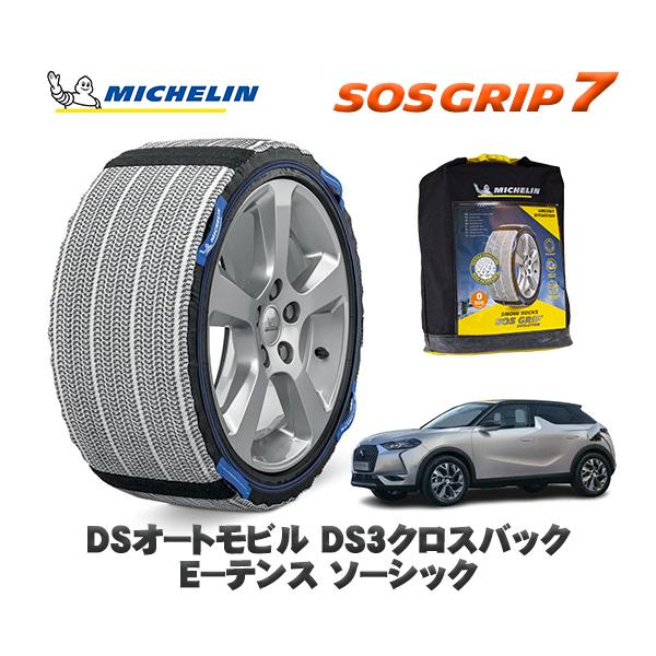 MICHELIN 正規品 スノーソックス SOSグリップ7 DSオートモビルズ ＤＳ３クロスバック Ｅ−テンス ソーシック / D34HN05 タイヤサイズ: 