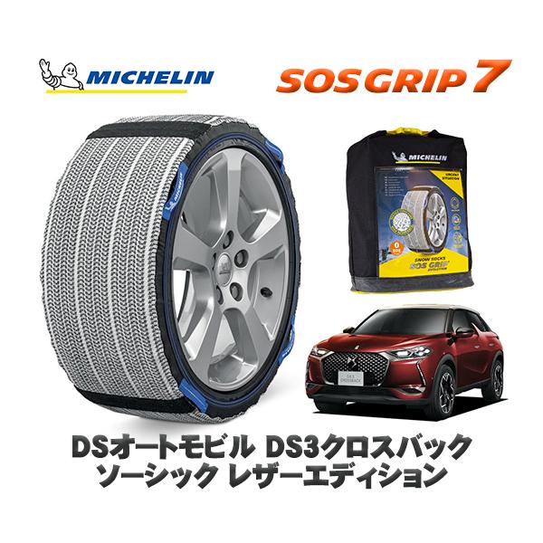 MICHELIN 正規品 スノーソックス SOSグリップ7 DSオートモビルズ ＤＳ３クロスバック ソーシック レザーエディション / D34HN05 215/