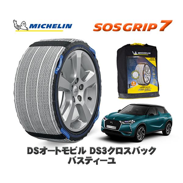 MICHELIN 正規品 スノーソックス SOSグリップ7 DSオートモビルズ ＤＳ３クロスバック バスティーユ / D34HN05 タイヤサイズ:  215/