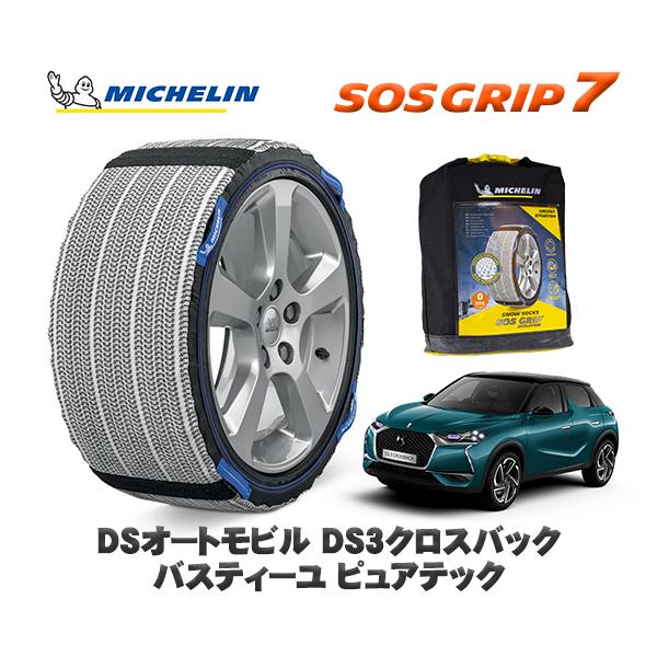 MICHELIN 正規品 スノーソックス SOSグリップ7 DSオートモビルズ DS3クロスバック バスティーユ ピュアテック / D34HN05 タイヤサイズ