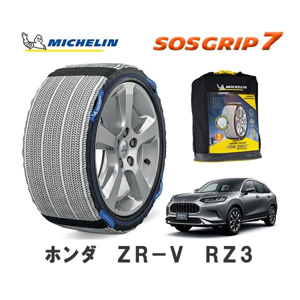 ミシュラン（MICHELIN） 正規品 スノーソックス SOSグリップ7 ZR-V RZ3