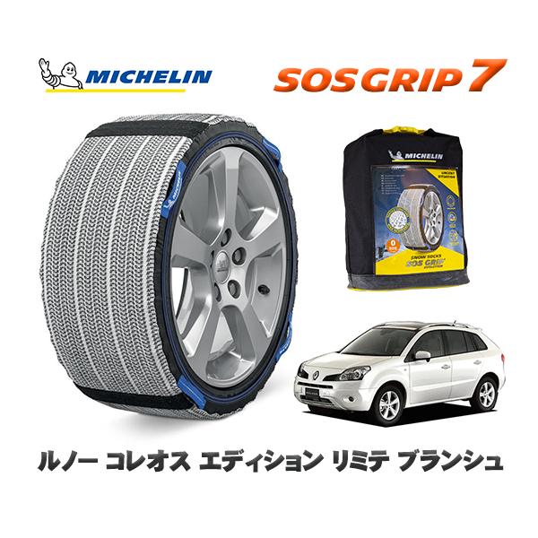 MICHELIN 正規品 スノーソックス SOSグリップ7 ルノー コレオス エディション リミテ ブランシュ / Y2TR タイヤサイズ: 225/60R17