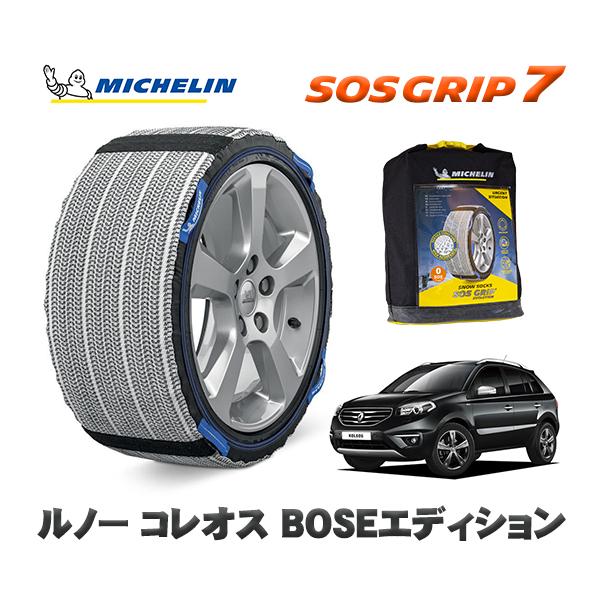 MICHELIN 正規品 スノーソックス SOSグリップ7 ルノー コレオス ＢＯＳＥエディション / Y2TR タイヤサイズ: 225/60R17 17インチ