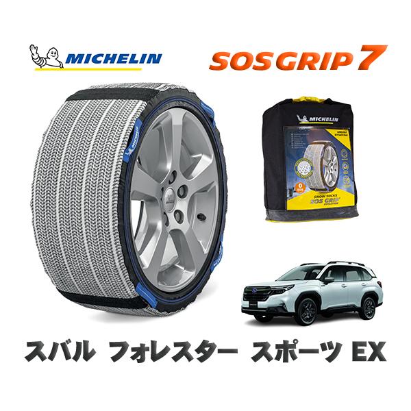 MICHELIN 正規品 スノーソックス SOSグリップ7 スバル フォレスタースポーツ ＥＸ / SL5 タイヤサイズ:  225/55R18 18インチ用
