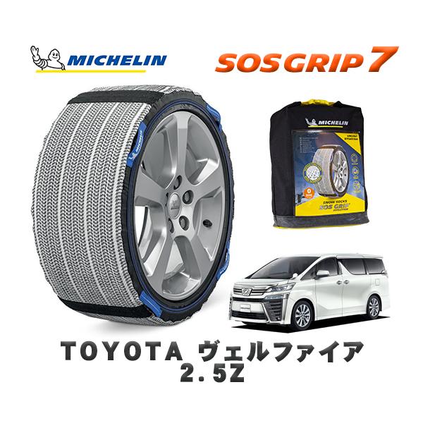 MICHELIN 正規品 スノーソックス SOSグリップ7 トヨタ ヴェルファイア