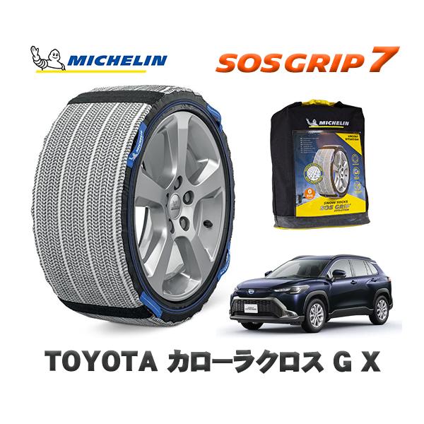 MICHELIN 正規品 スノーソックス SOSグリップ7 トヨタ カローラクロス 