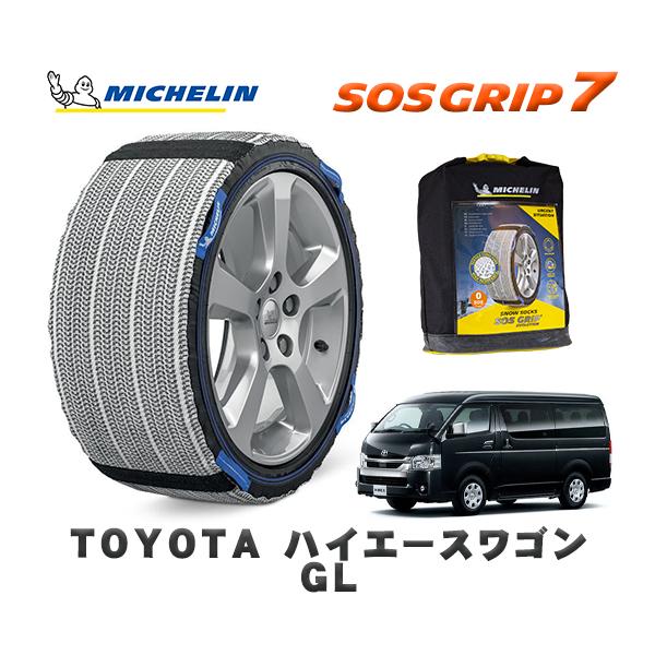 MICHELIN 正規品 スノーソックス SOSグリップ7 トヨタ ハイエース