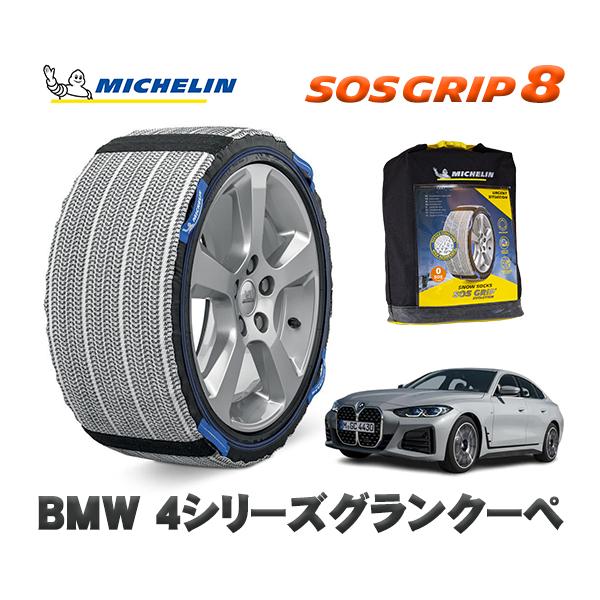 MICHELIN 正規品 スノーソックス SOSグリップ8 BMW 4シリーズグランクーペ / 32AX20 タイヤサイズ:  225/55R17 17インチ用
