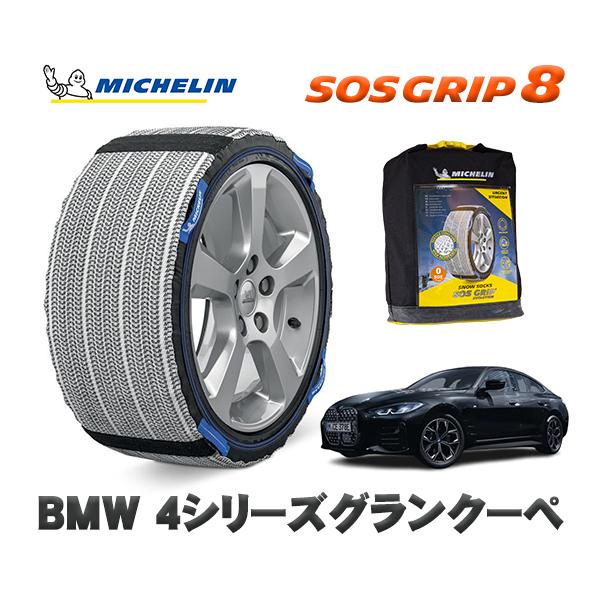 MICHELIN 正規品 スノーソックス SOSグリップ8 BMW 4シリーズグランクーペ / 12AV20 タイヤサイズ:  245/40R19 19インチ用