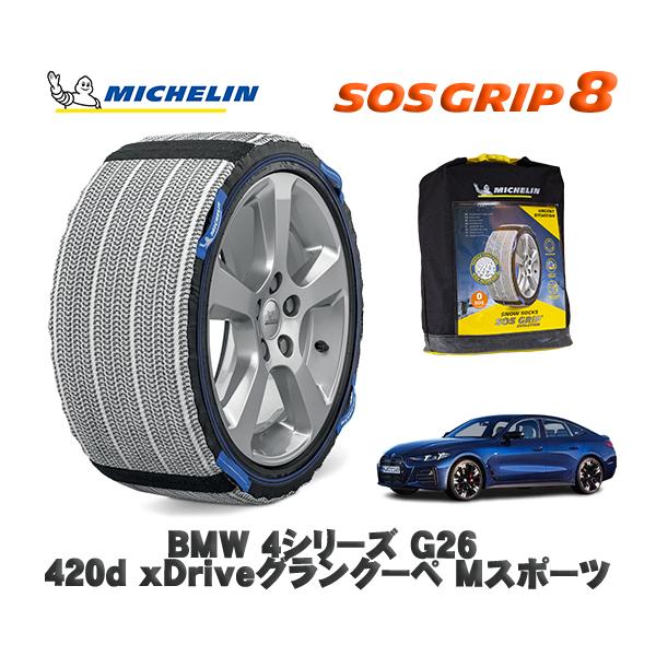 MICHELIN 正規品 スノーソックス SOSグリップ8 BMW ４シリーズ (G26)４２０ｄ ｘＤｒｉｖｅグランクーペ / 32AX20 245/45R1
