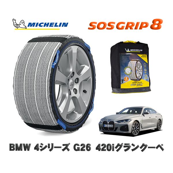 MICHELIN 正規品 スノーソックス SOSグリップ8 BMW ４シリーズ (G26)４２０ｉグランクーペ / 12AV20 タイヤサイズ:  225/55