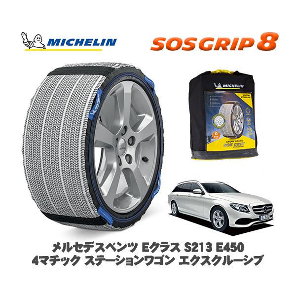 MICHELIN 正規品 スノーソックス SOSグリップ8 メルセデス・ベンツ Ｅクラスステーションワゴン (S213)Ｅ４５０ ４マチック  / 213268