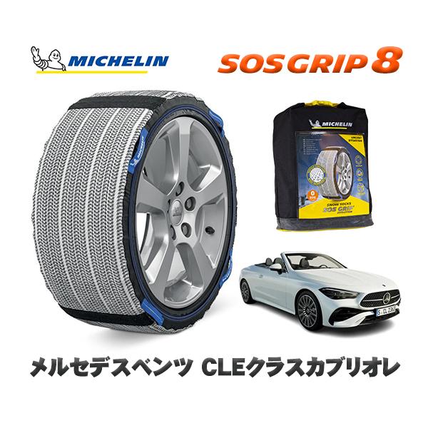 MICHELIN 正規品 スノーソックス SOSグリップ8 メルセデスベンツ CLEクラスカブリオレ / 236450C タイヤサイズ:  245/40R19 