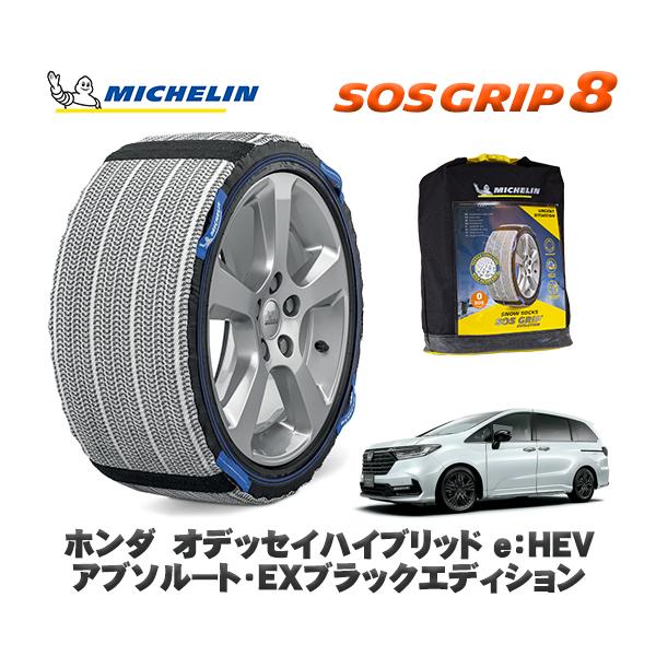 MICHELIN 正規品 スノーソックス SOSグリップ8 ホンダ オデッセイハイブリッドｅ：ＨＥＶアブソルート / RC5 225/50R18 18インチ用