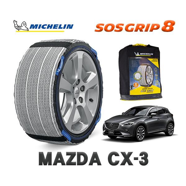 MICHELIN 正規品 スノーソックス SOSグリップ8 マツダ CX-3 / DK8AY タイヤサイズ:  215/50R18 18インチ用