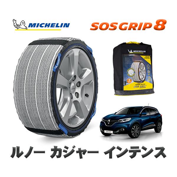 MICHELIN 正規品 スノーソックス SOSグリップ8 ルノー カジャー インテンス / HEH5F タイヤサイズ: 225/45R19 19インチ用