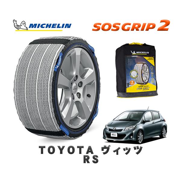 MICHELIN 正規品 スノーソックス SOSグリップ2 トヨタ ヴィッツRS